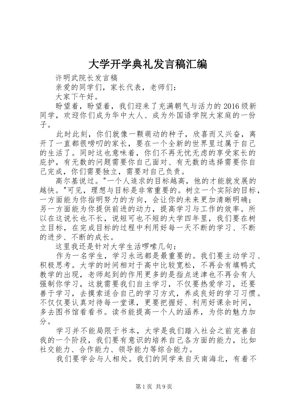 大学开学典礼发言稿汇编_第1页