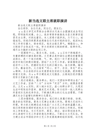新当选文联主席就职演讲