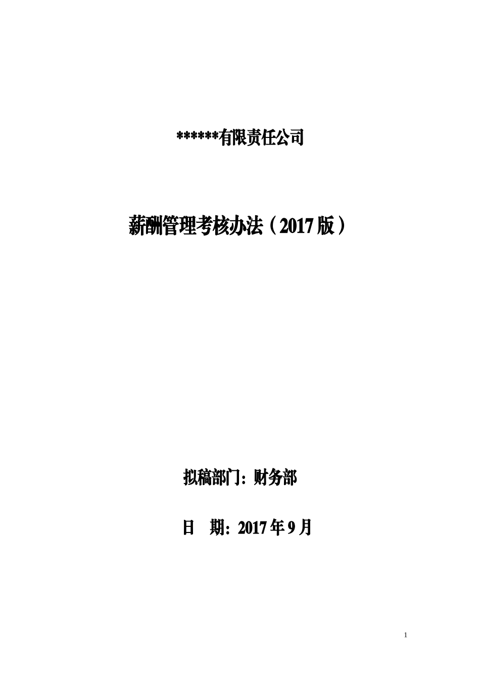 薪酬管理考核办法_第1页
