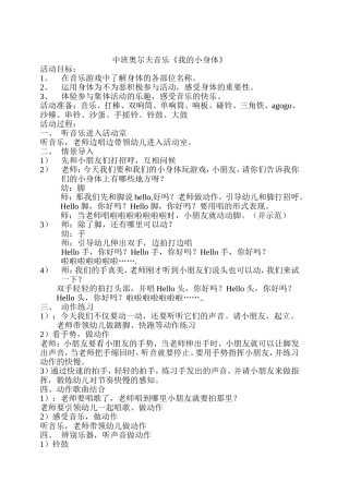 中班音乐《我的小身体》教案