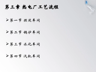 热电厂工艺流程