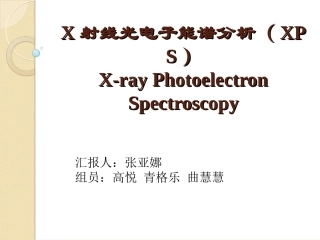 X射线光电子能谱分析