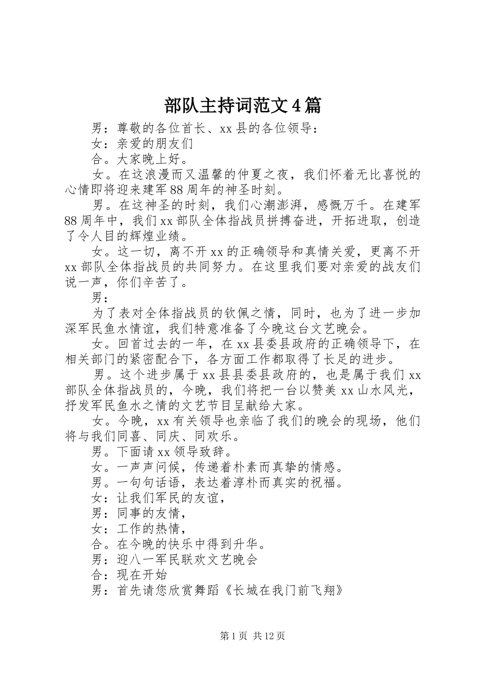部队主持词范文4篇_第1页
