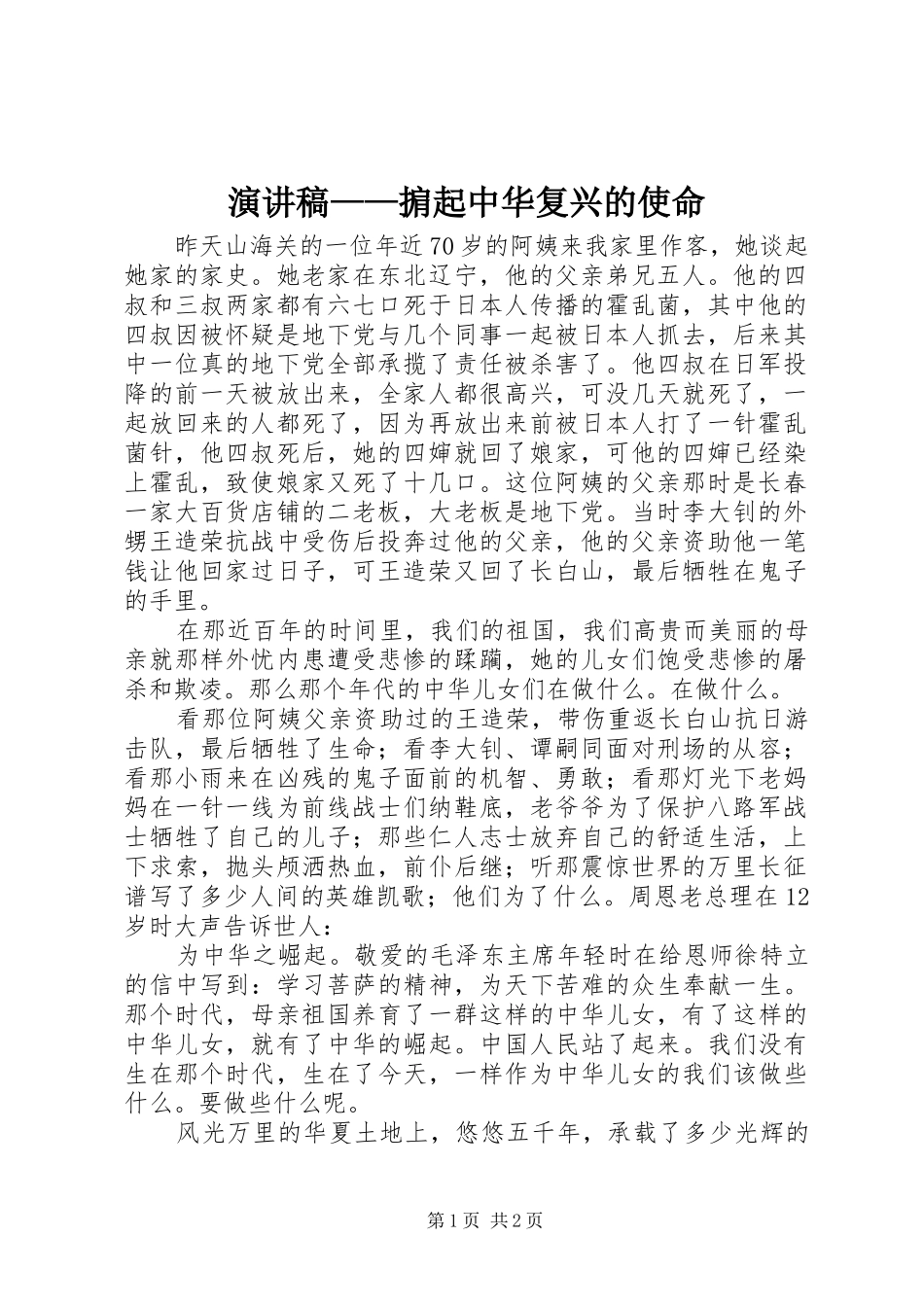 演讲稿——掮起中华复兴的使命_第1页