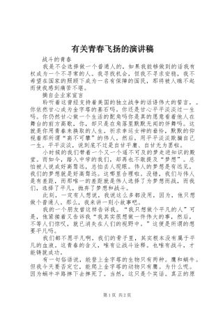 有关青春飞扬的演讲稿