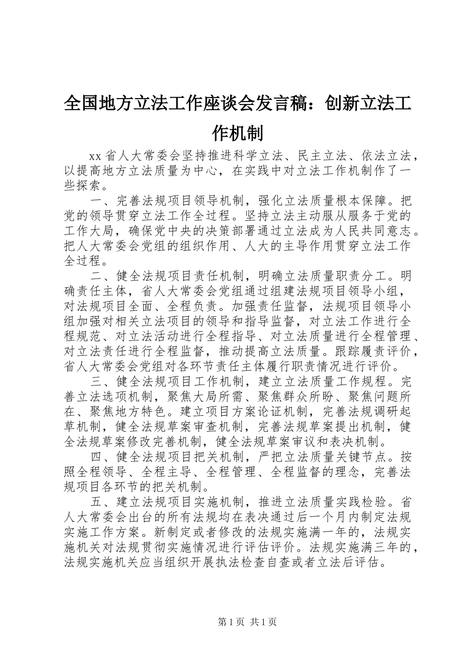 全国地方立法工作座谈会发言稿：创新立法工作机制_第1页