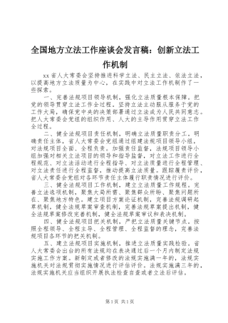 全国地方立法工作座谈会发言稿：创新立法工作机制