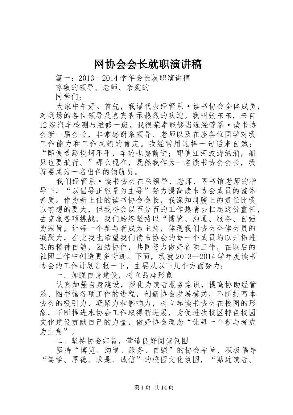 网协会会长就职演讲稿_第1页