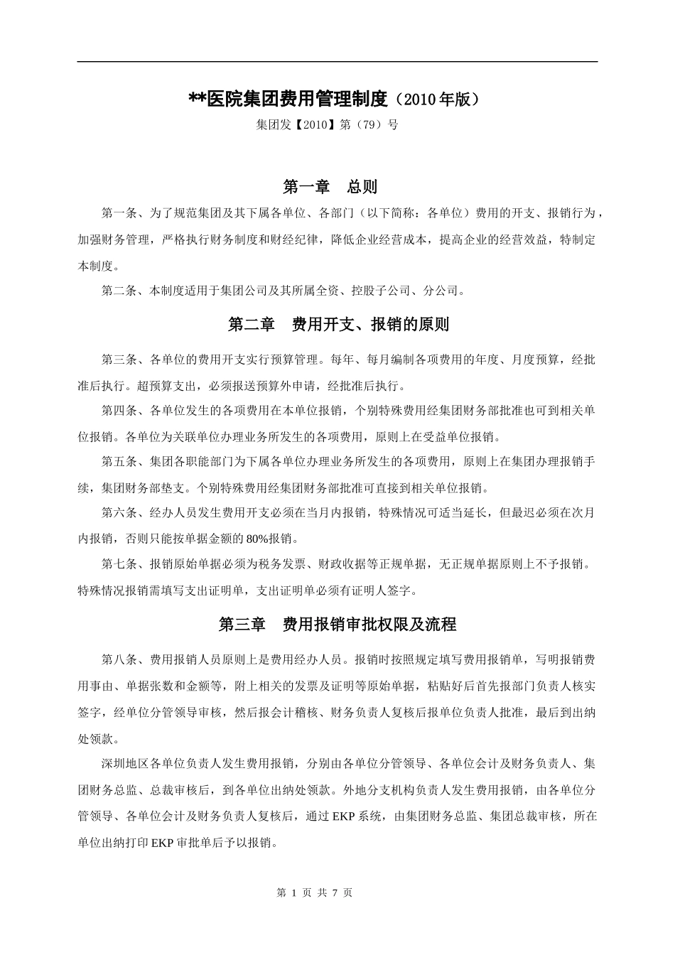 医院费用管理制度_第1页