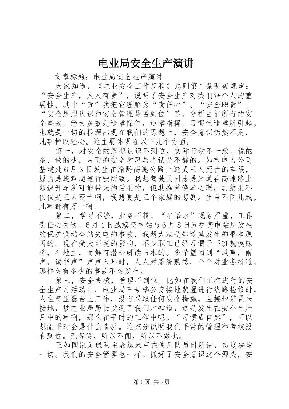 电业局安全生产演讲_第1页