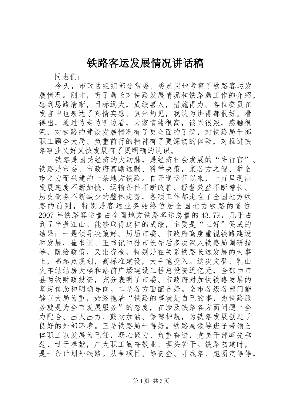 铁路客运发展情况讲话稿_第1页