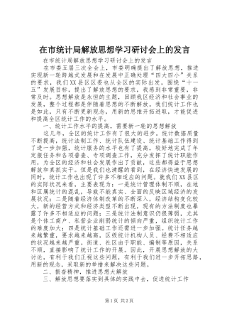在市统计局解放思想学习研讨会上的发言