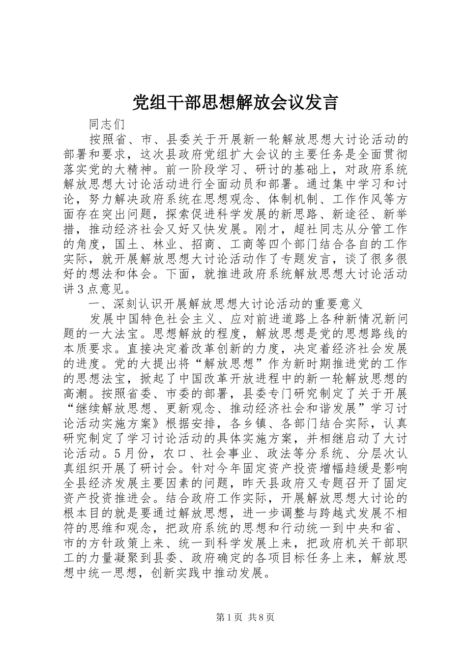 党组干部思想解放会议发言_第1页