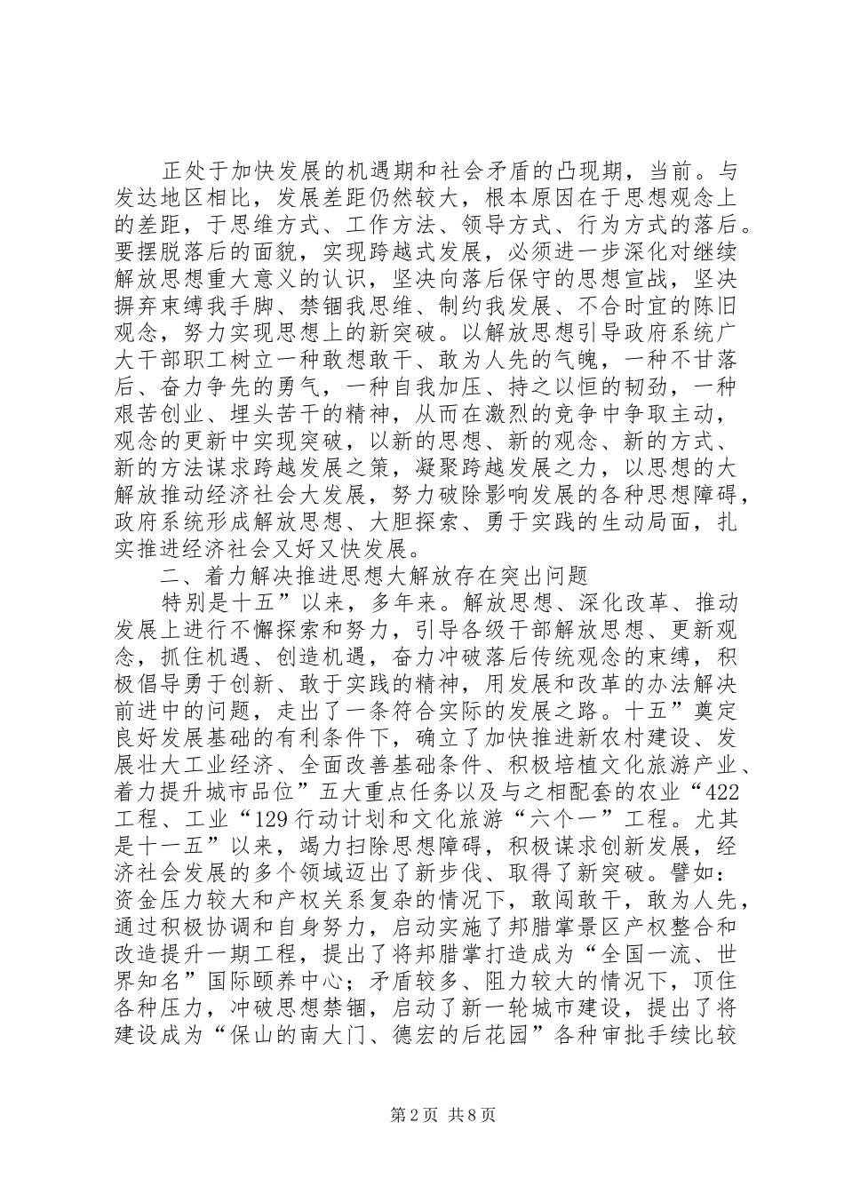 党组干部思想解放会议发言_第2页
