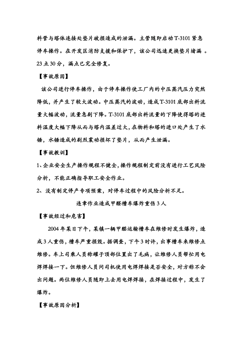 甲醛生产安全事故案例_第2页