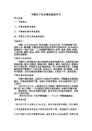 甲醛生产安全事故案例