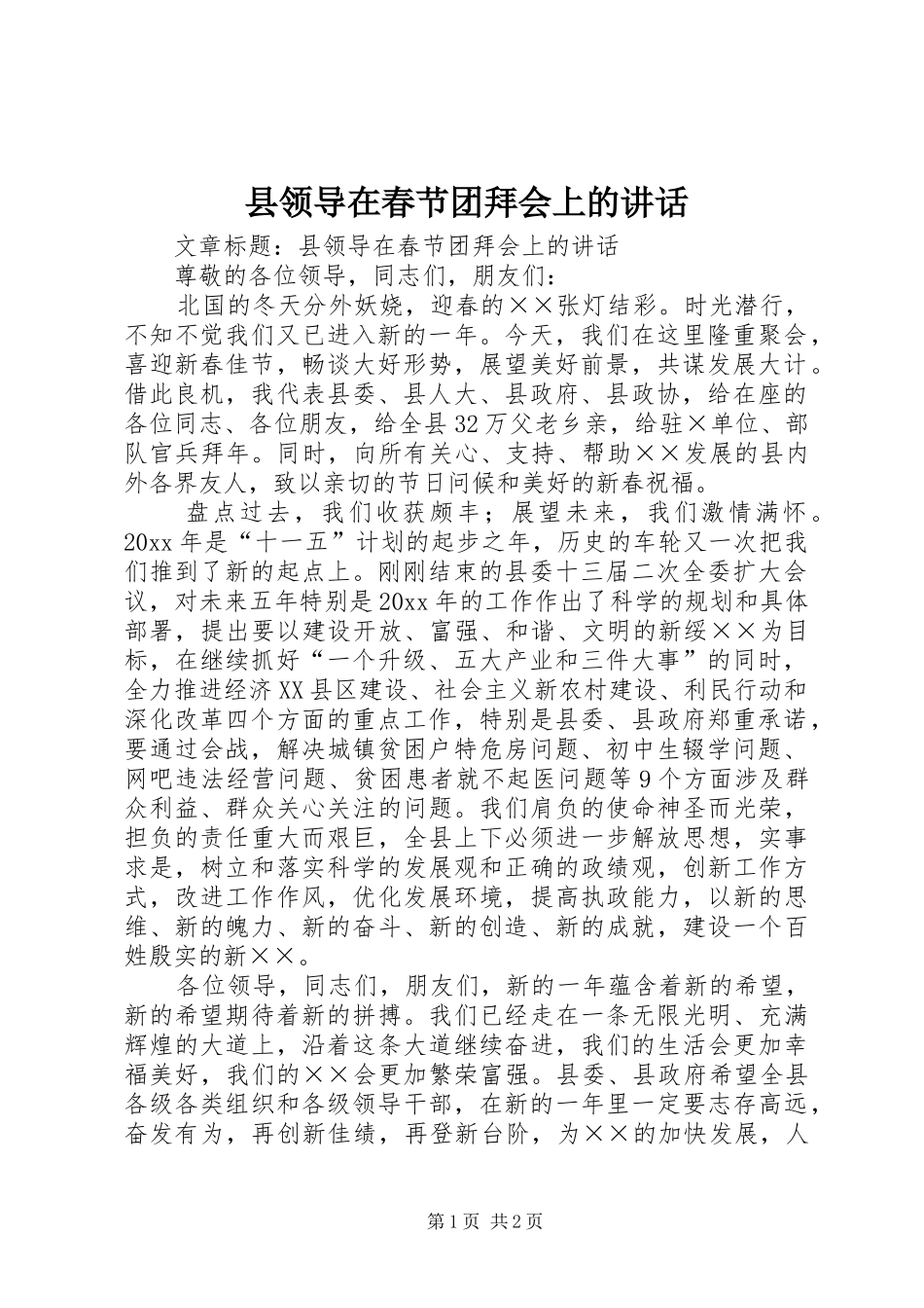 县领导在春节团拜会上的讲话_第1页