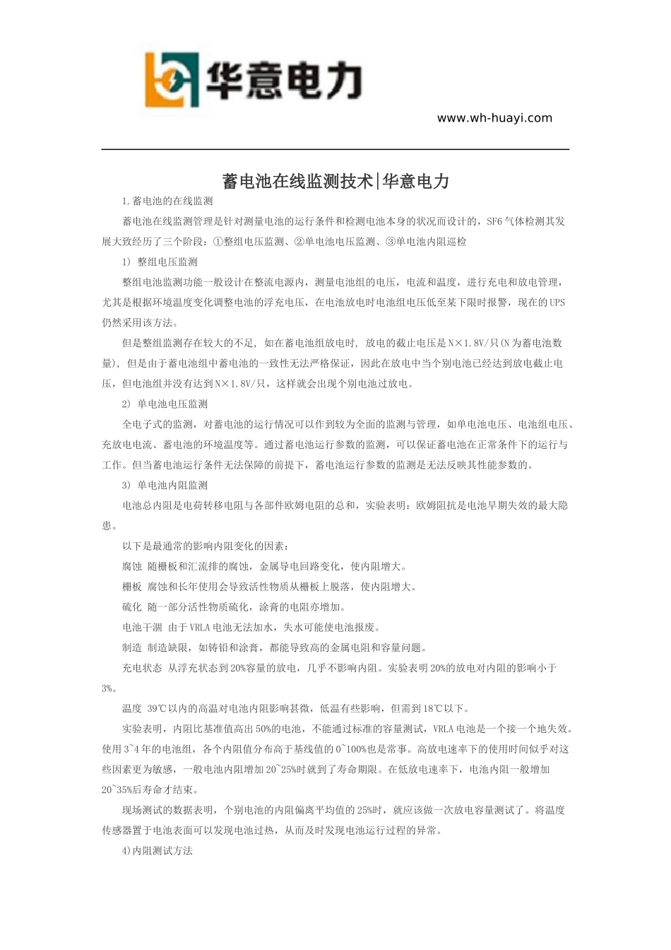 蓄电池在线监测技术_第1页