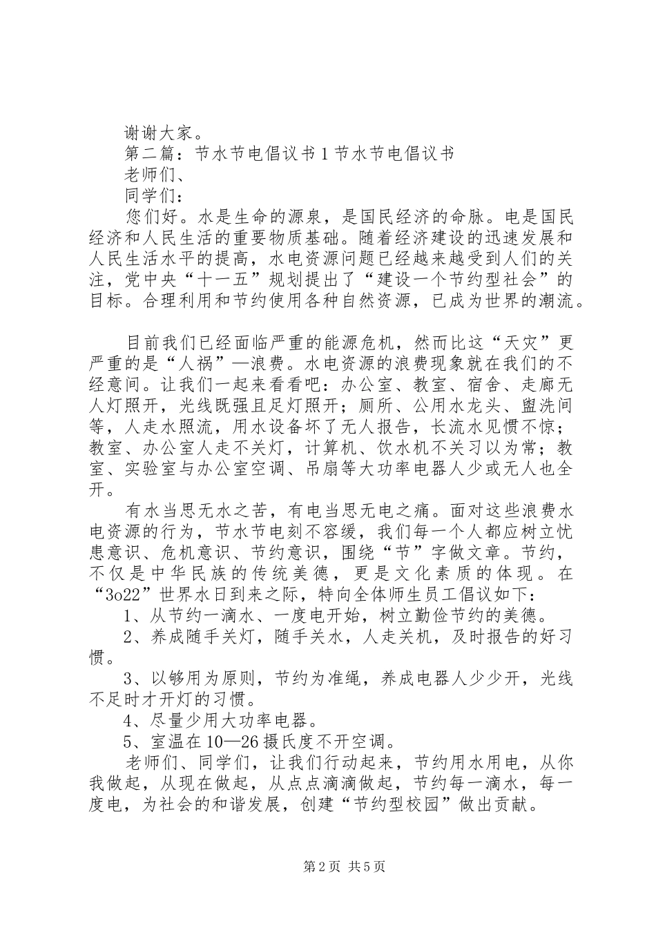 节水节电讲话稿(1)_第2页