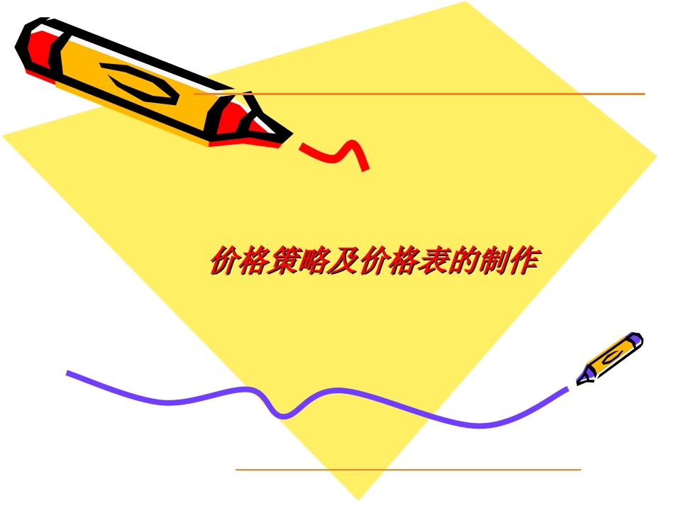 房地产定价方法与价格表的制作_第1页