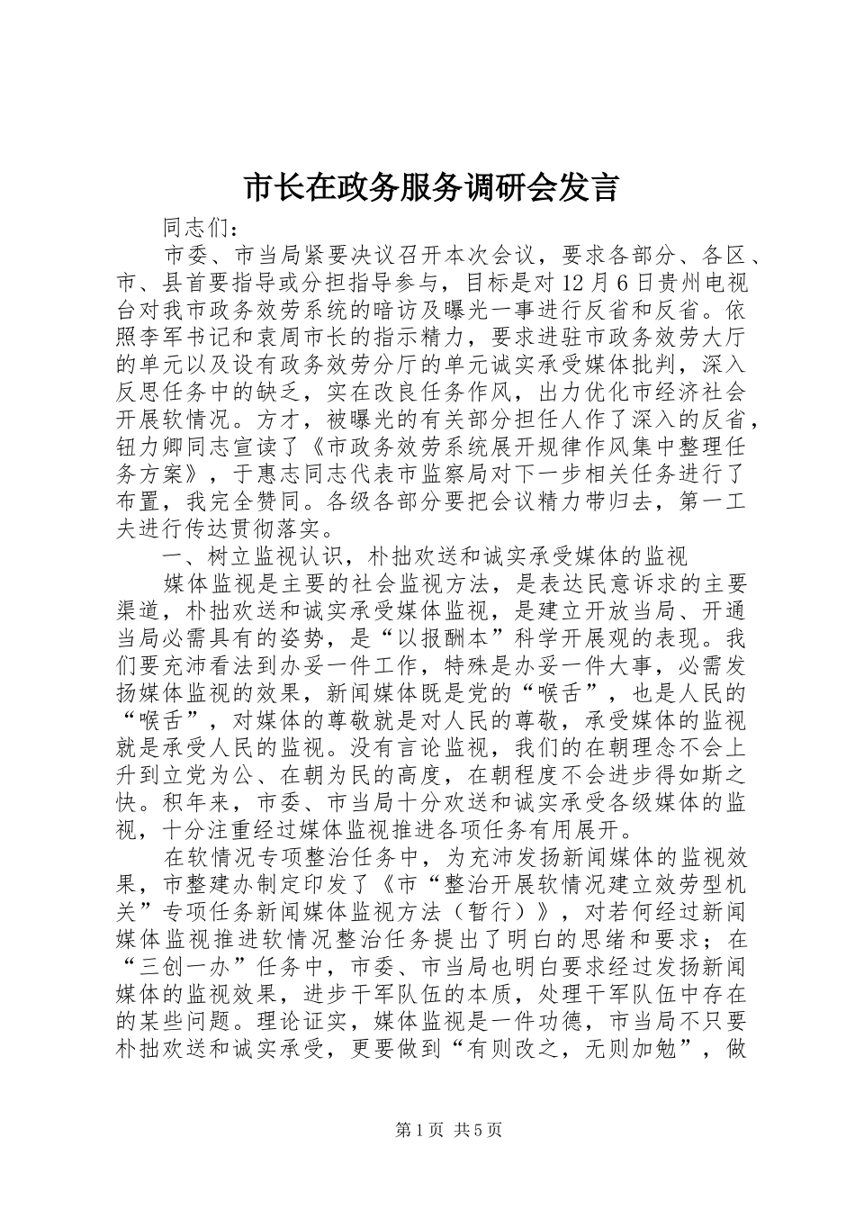 市长在政务服务调研会发言_第1页