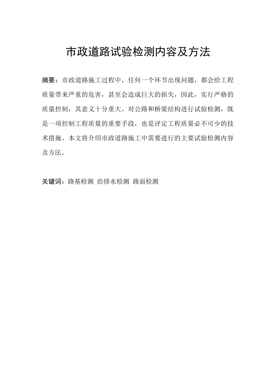 市政道路试验检测内容及方法_第1页