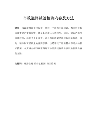 市政道路试验检测内容及方法