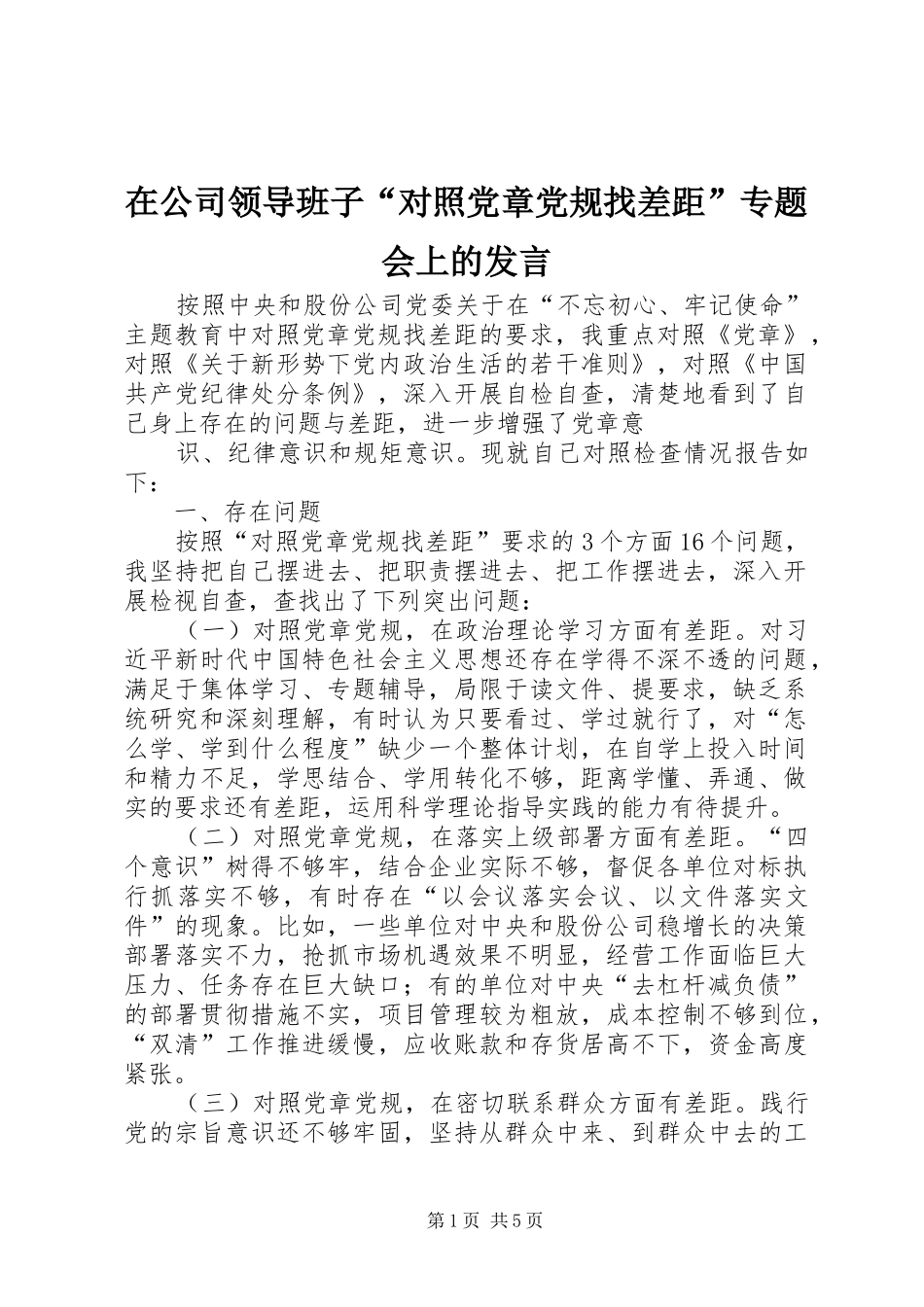 在公司领导班子“对照党章党规找差距”专题会上的发言_第1页