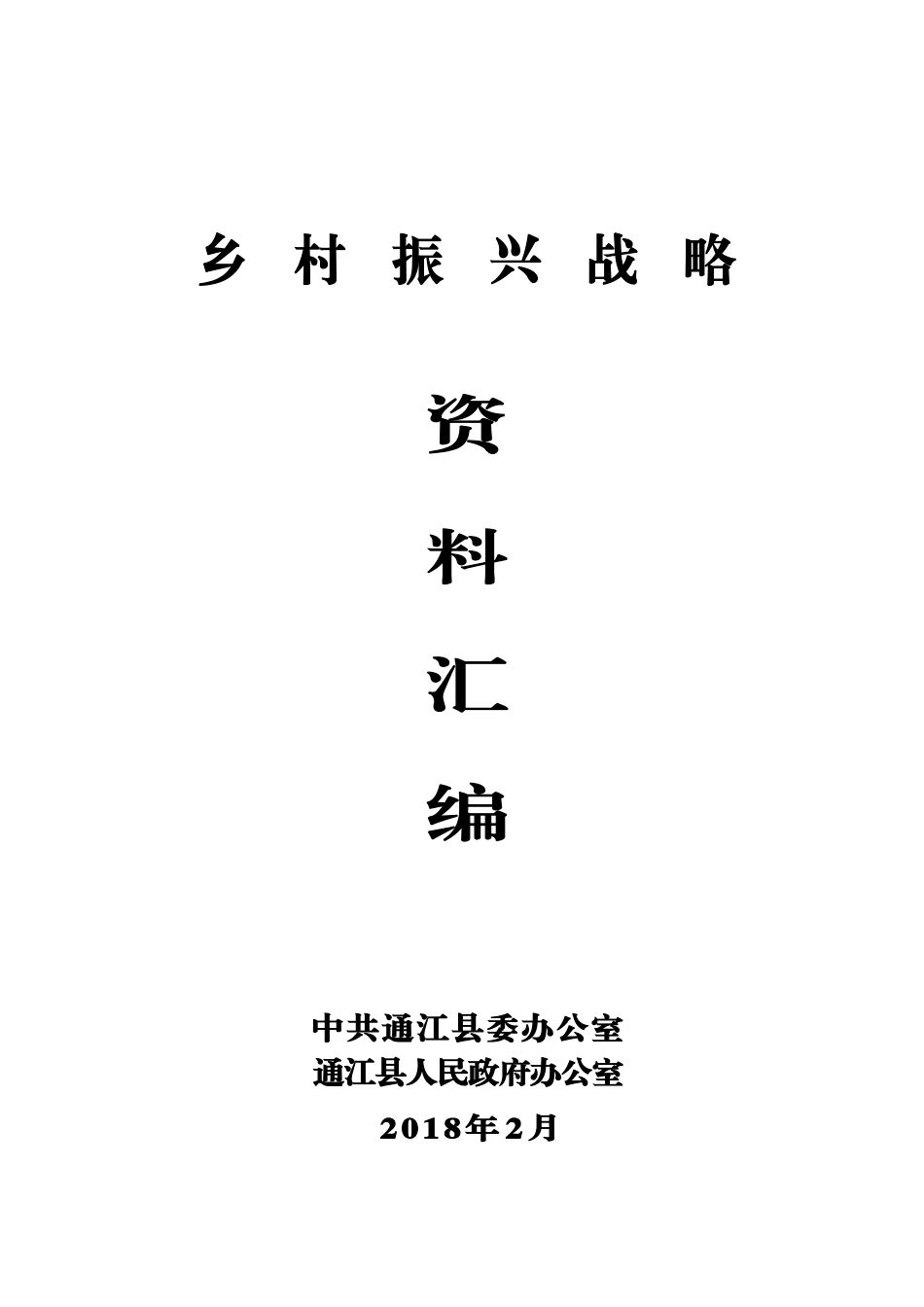 乡村振兴战略资料汇编_第1页