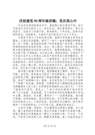 庆祝建党90周年演讲稿：党在我心中