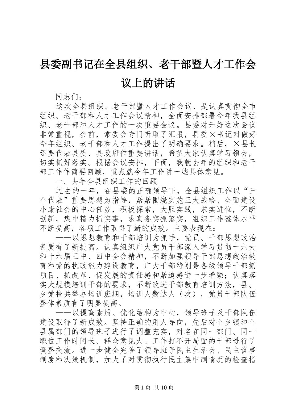 县委副书记在全县组织、老干部暨人才工作会议上的讲话_第1页