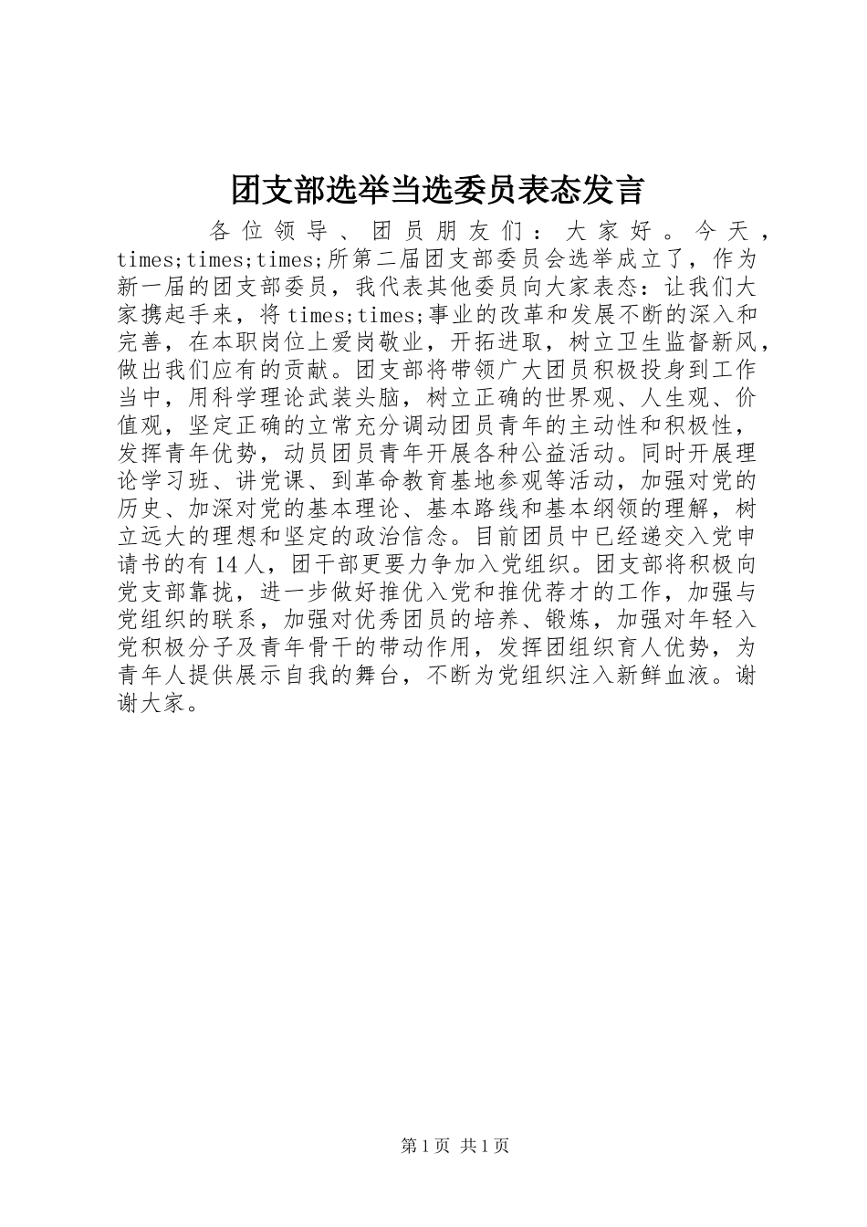 团支部选举当选委员表态发言_第1页