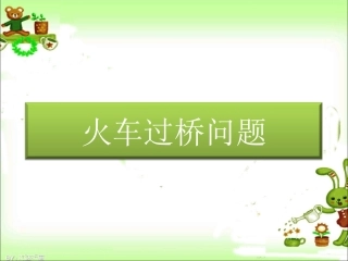 火车过桥问题