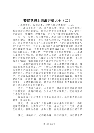 警察竞聘上岗演讲稿大全（二）