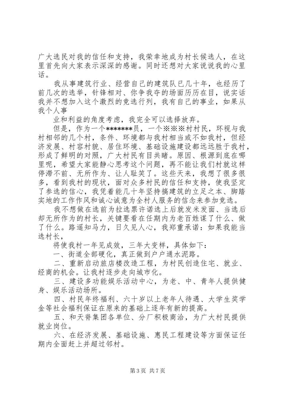 竞选村长用演讲稿_第3页