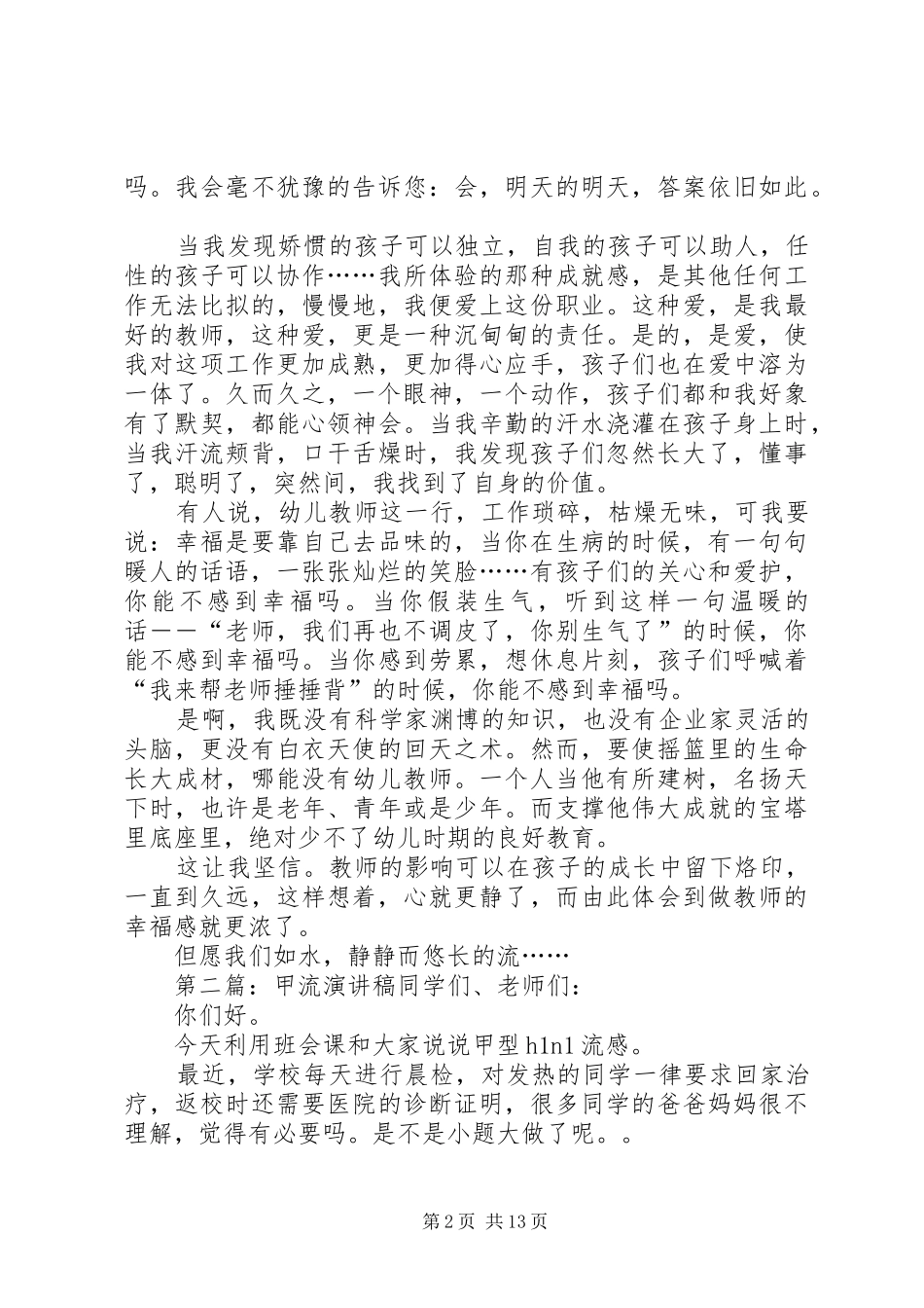 静静的水,长长的流演讲稿_第2页