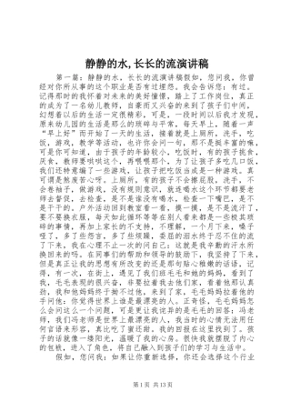 静静的水,长长的流演讲稿