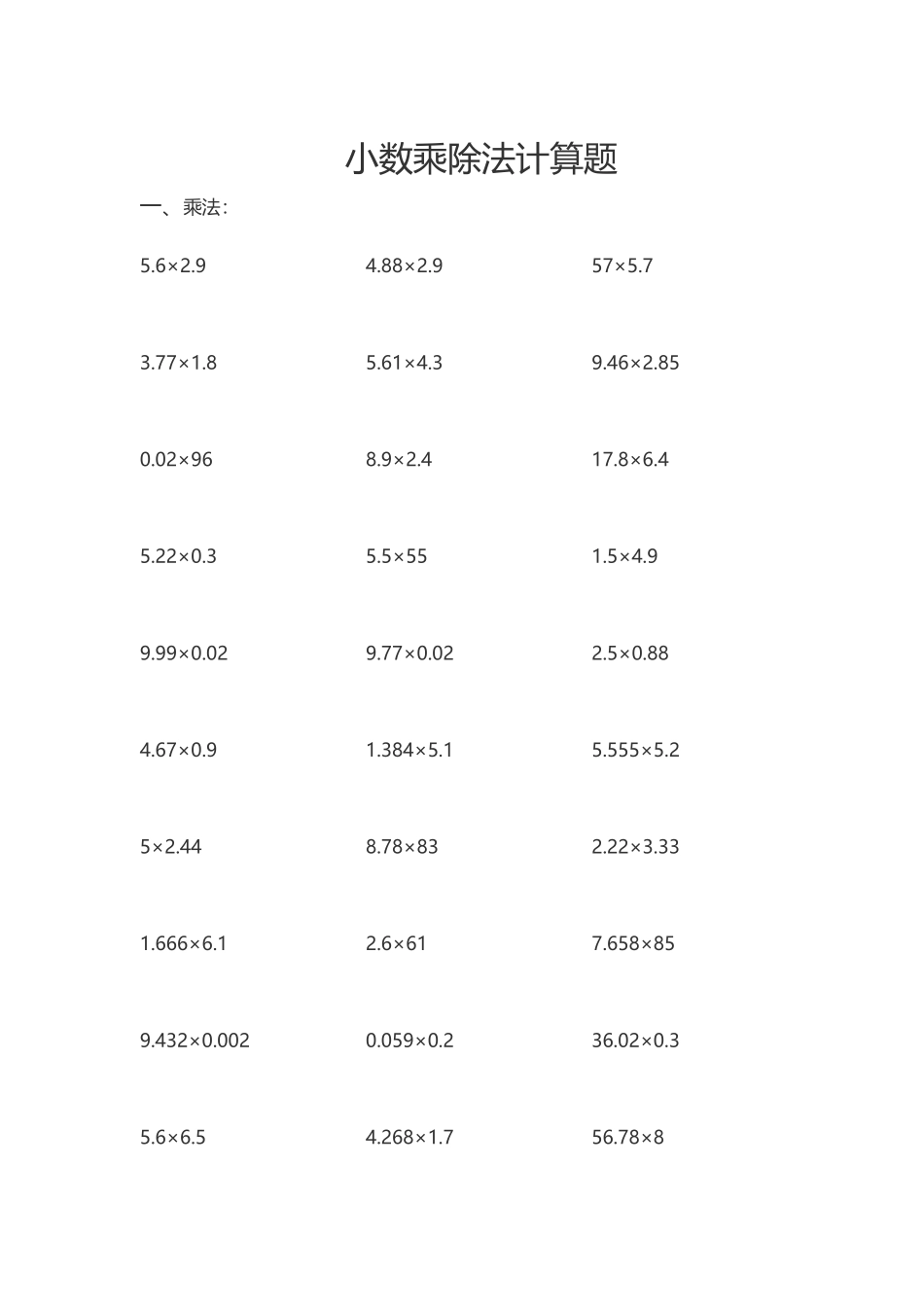 小数乘除法计算题_第1页