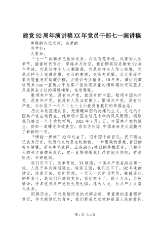建党92周年演讲稿XX年党员干部七一演讲稿