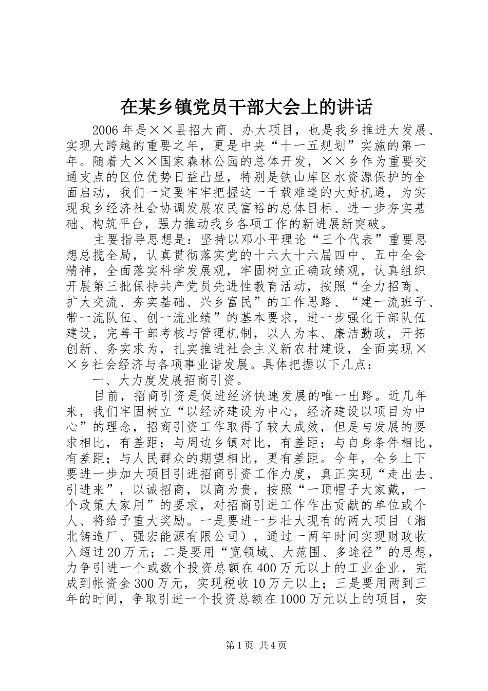 在某乡镇党员干部大会上的讲话_第1页