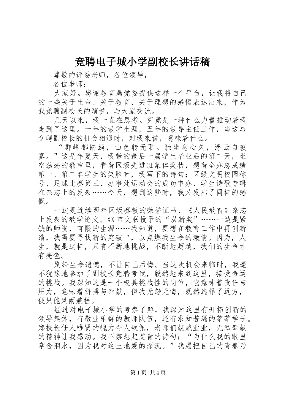 竞聘电子城小学副校长讲话稿_第1页