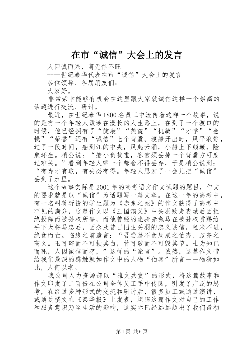 在市“诚信”大会上的发言_第1页