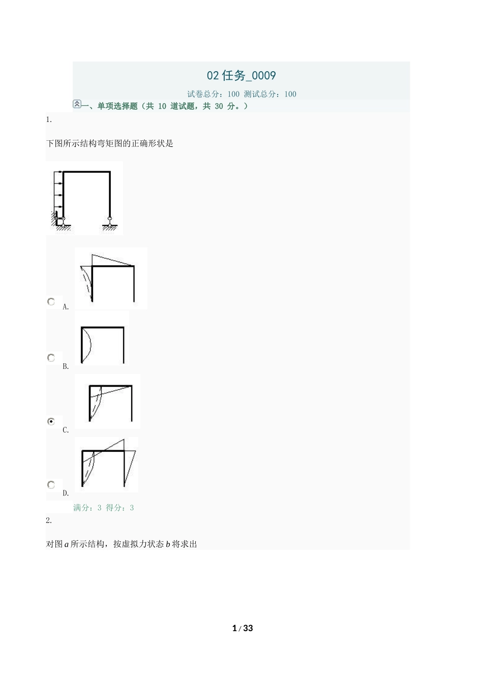 土木工程力学02任务_第1页
