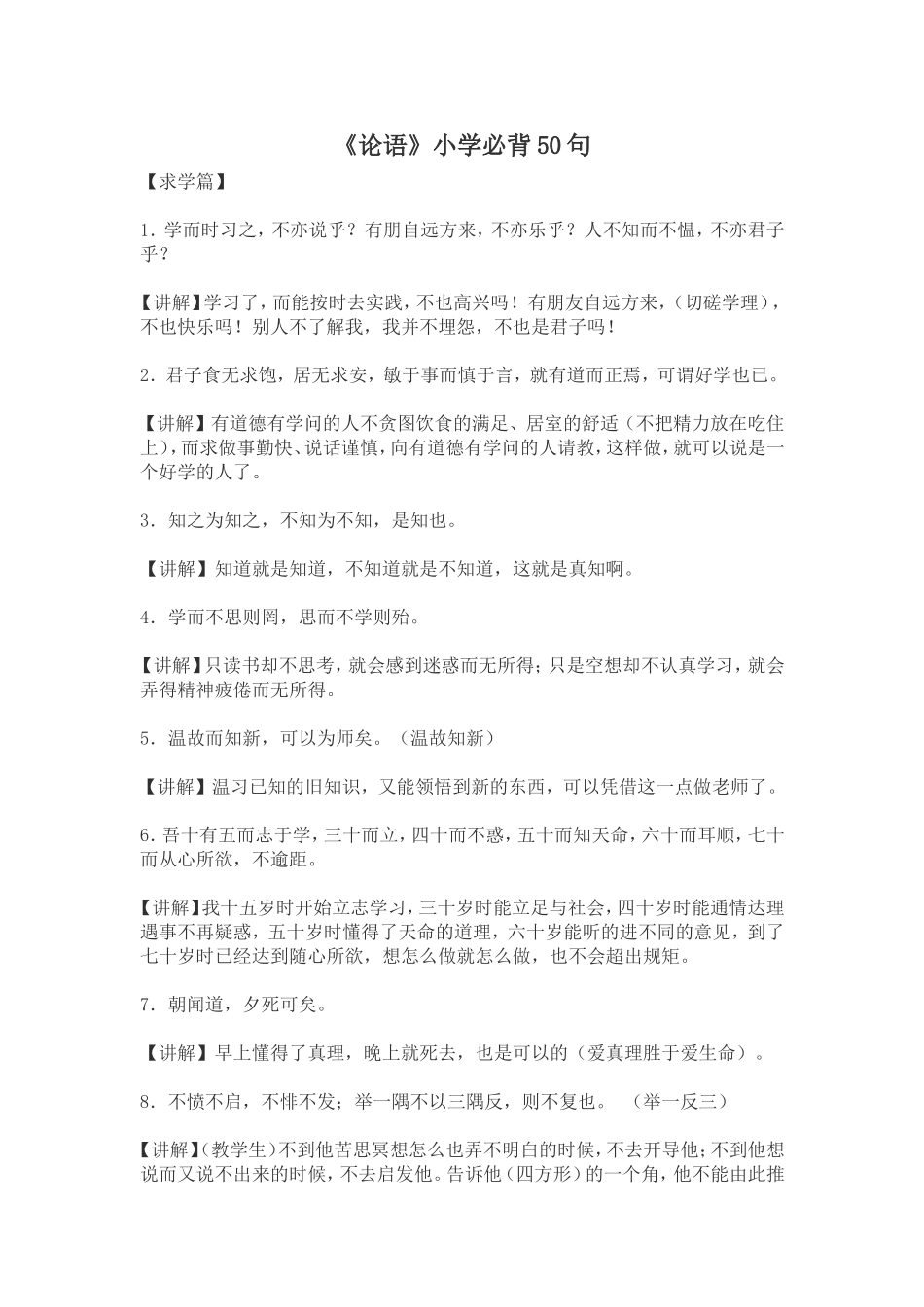 《论语》经典名句加解释小学生必背_第1页