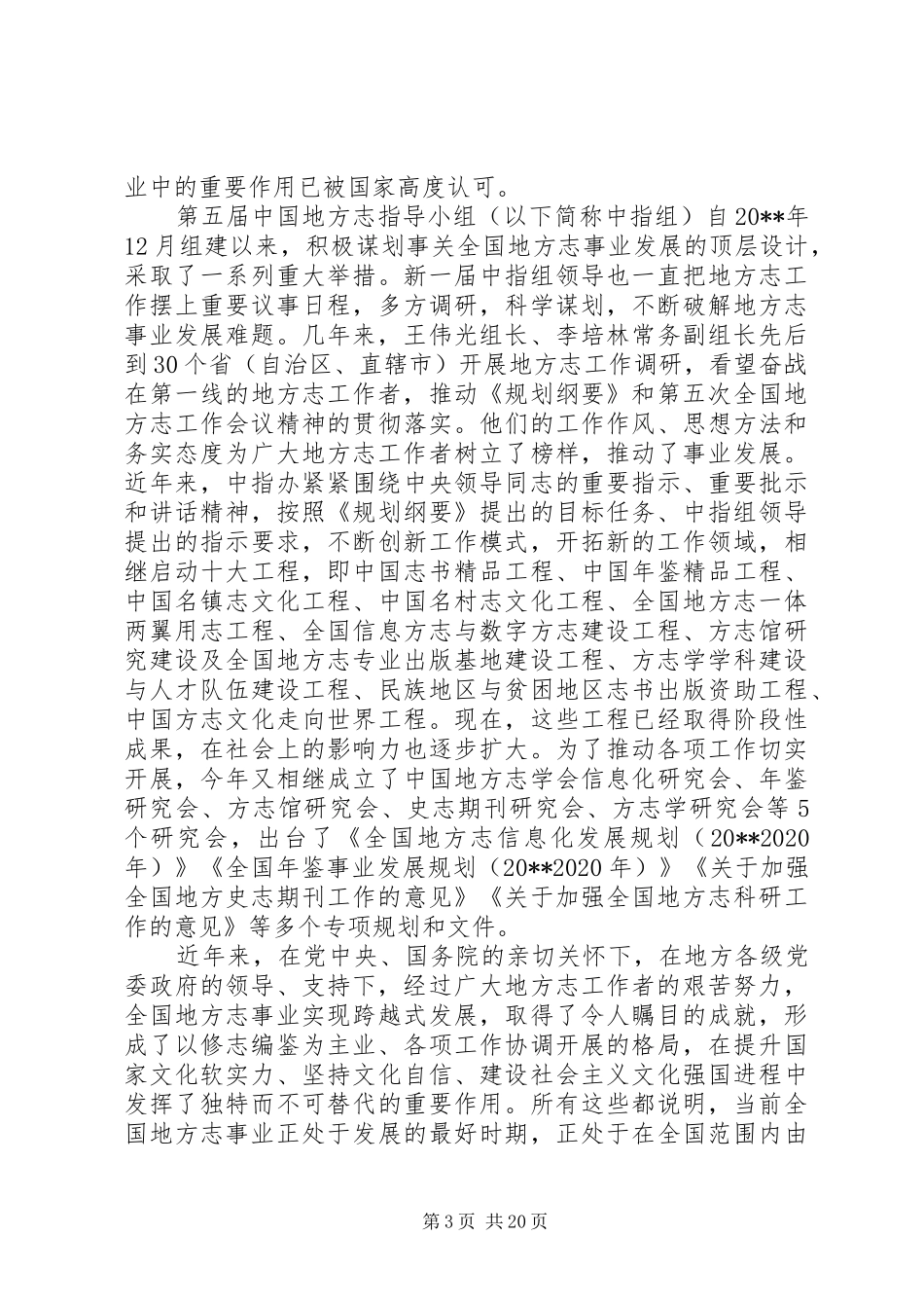 在全省地方志工作会议上的讲话_第3页