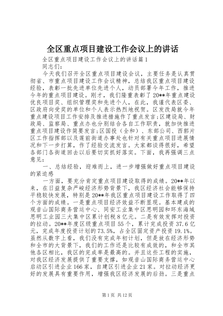 全区重点项目建设工作会议上的讲话_第1页