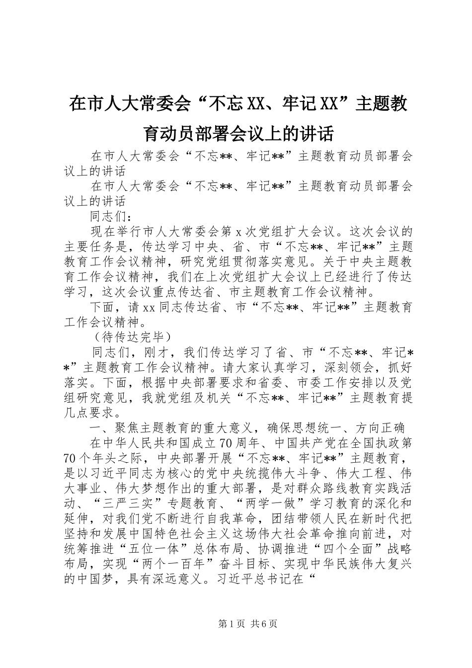 在市人大常委会“不忘XX、牢记XX”主题教育动员部署会议上的讲话_第1页