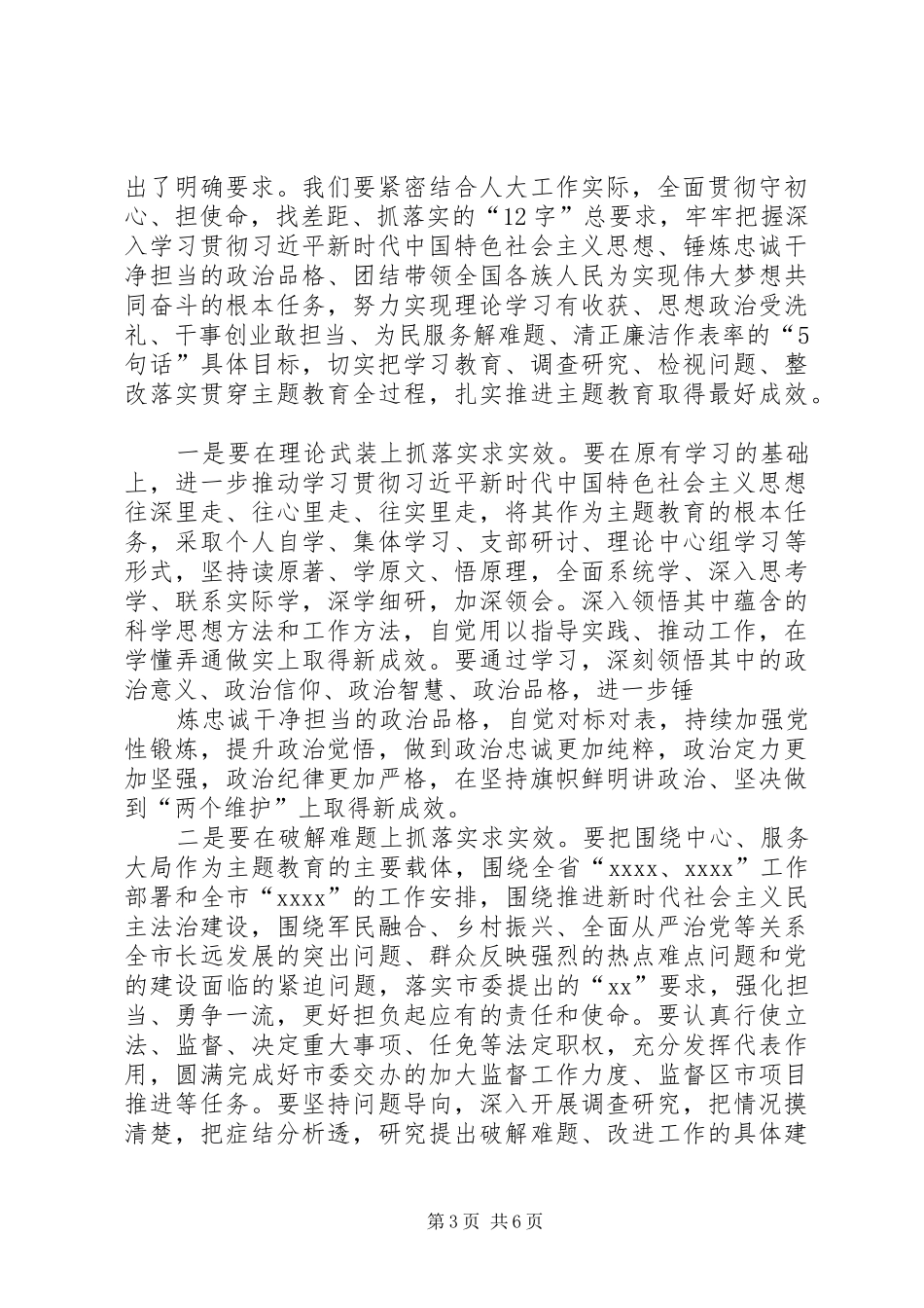 在市人大常委会“不忘XX、牢记XX”主题教育动员部署会议上的讲话_第3页