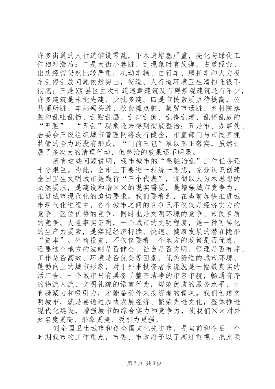 市长在全市整脏治乱专项行动动员大会上的讲话_第2页