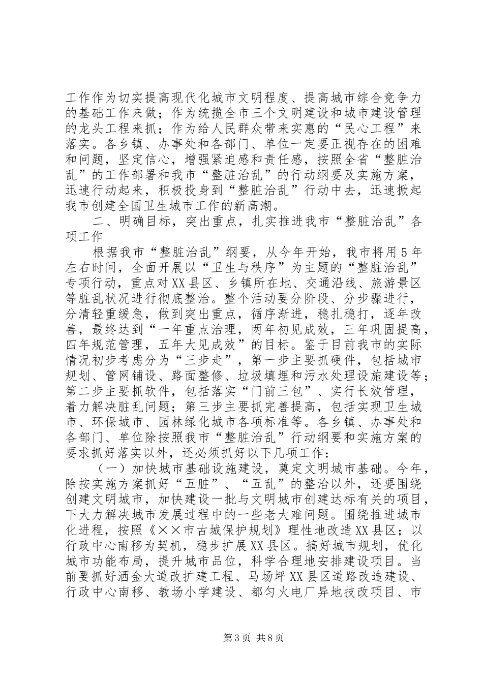 市长在全市整脏治乱专项行动动员大会上的讲话_第3页